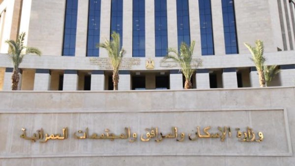 وزارة الإسكان 