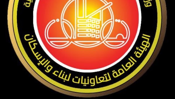 الهيئة العامة لتعاونيات البناء والإسكان 