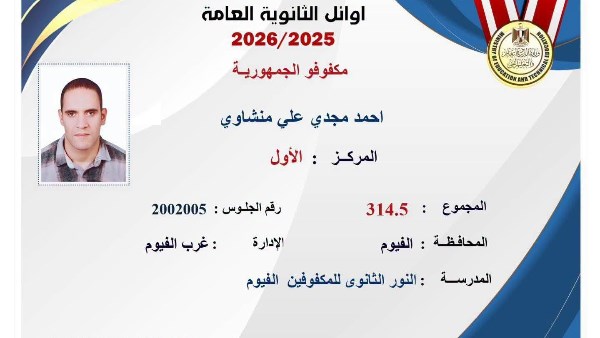 أوائل الثانوية العامة 2025 - 2026 المكفوفين والدمج التعليمي