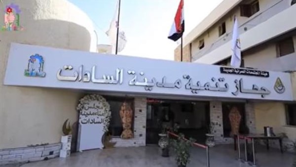 جهاز مدينة السادات 