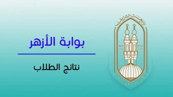 نتيجة الثانويه الازهريه