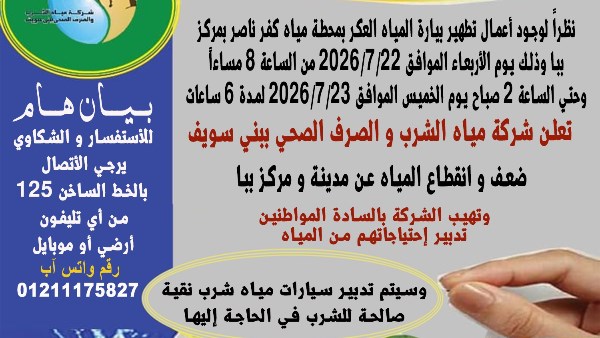 مياه بني سويف