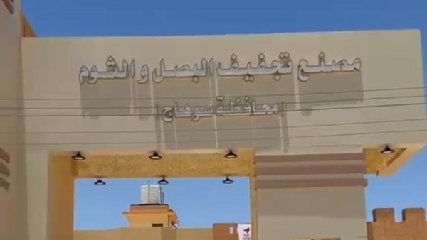 مصنع تجفيف البصل والثوم بسوهاج