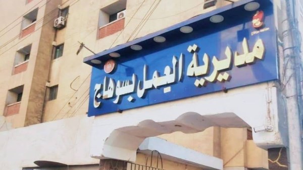 مديرية العمل بسوهاج