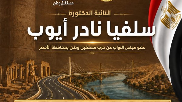 سلفيا نادر تطالب باستكمال الطريق الصحراوي الشرقي وإنشاء محور جديد يربط شرق وغرب الأقصر