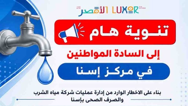 شركة مياه الشرب والصرف الصحي تعلن قطع المياه الجمعة المقبل  بعدد من المناطق  بإسنا للصيانة