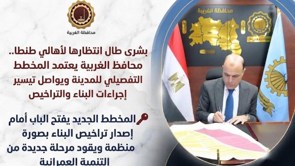 محافظ الغربية 