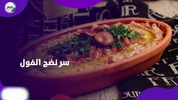 سر نضج الفول