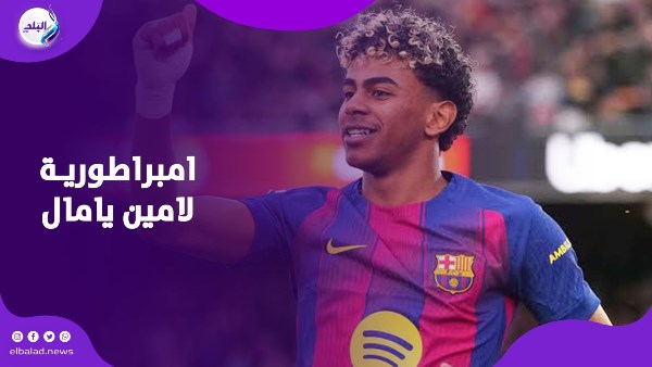 امبراطورية  لامين يامال