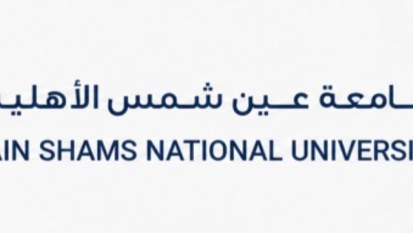جامعة عين شمس الأهلية