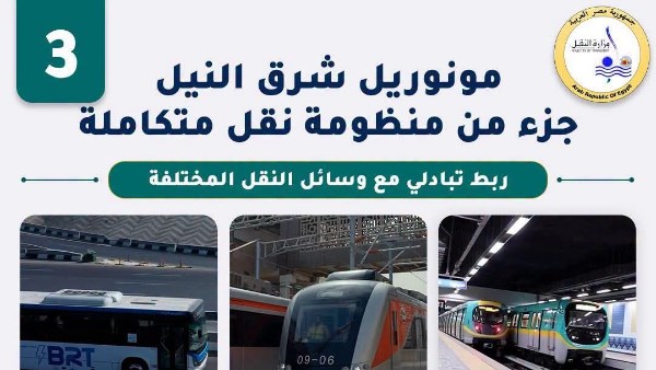 مونوريل شرق النيل 