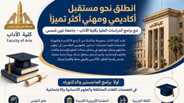كلية الآداب – جامعة عين شمس