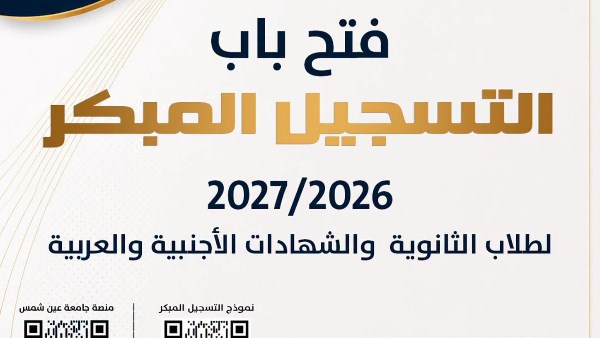 فتح باب التسجيل المبكر