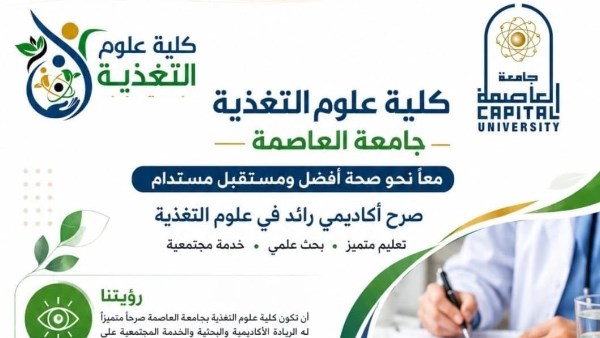 كلية علوم التغذية بجامعة العاصمة