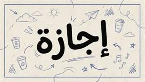 اجازة رسمية 
