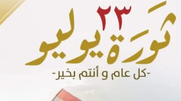23 يوليو إجازة رسمية مدفوعة الأجر