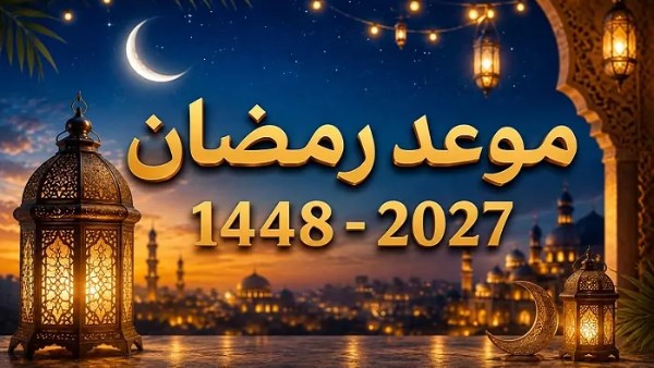موعد شهر رمضان2027