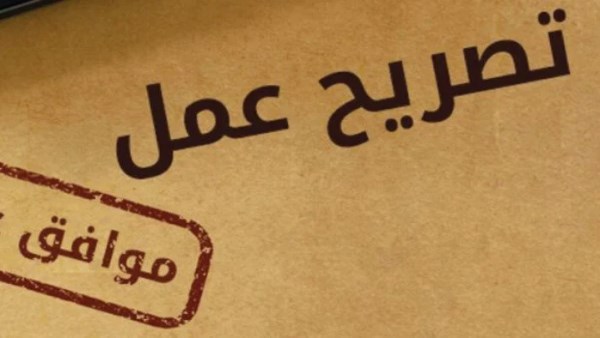 استخراج تصريح عمل أونلاين
