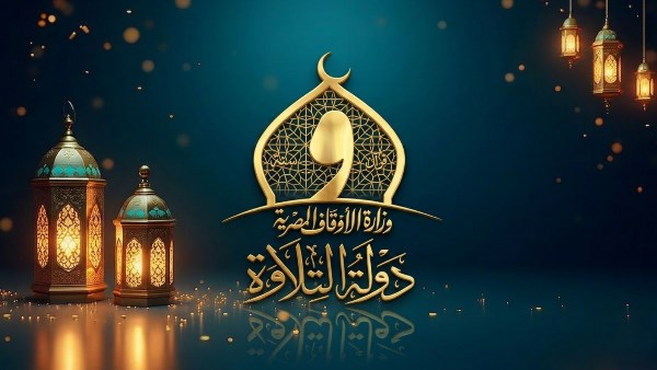 دولة التلاوة
