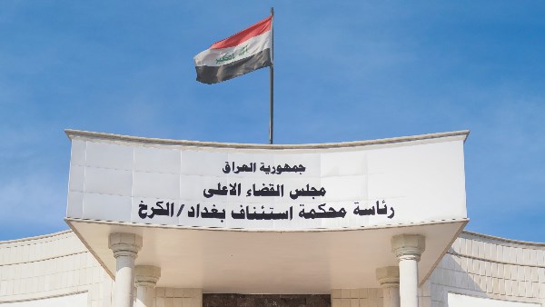 محكمة الإستئناف العراقية