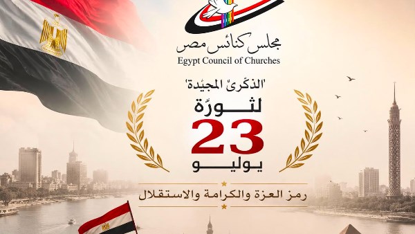 مجلس كنائس مصر يهنئ القيادة السياسية والشعب المصري بذكرى ثورة 23 يوليو مجلس كنائس مصر يهنئ القيادة السياسية والشعب المصري بذكرى ثورة 23 يوليو