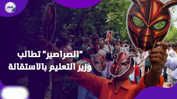 "الصراصير" تطالب وزير التعليم بالاستقالة