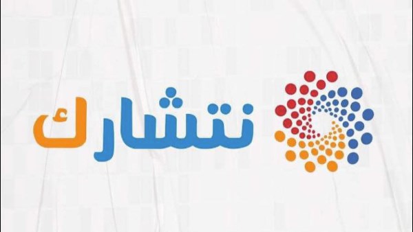 نتشارك