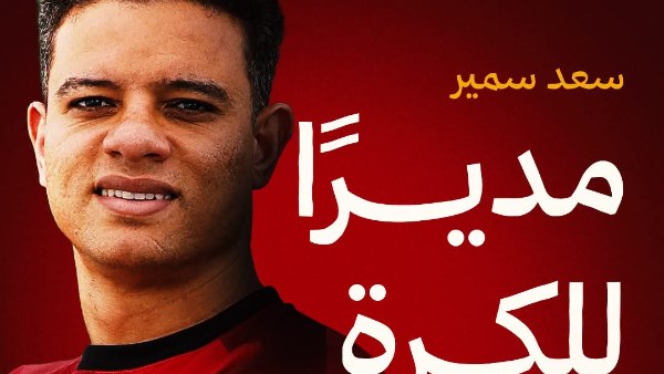 سعد سمير