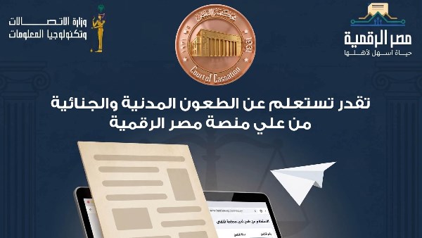 محكمة النقض تُتيح الاستعلام عن الطعون المدنية والجنائية عبر بوابة مصر الرقمية