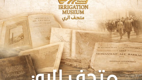 متحف الري 