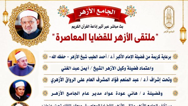ملتقى الأزهر للقضايا المعاصرة يناقش خطورة الشائعات على استقرار المجتمع اليوم