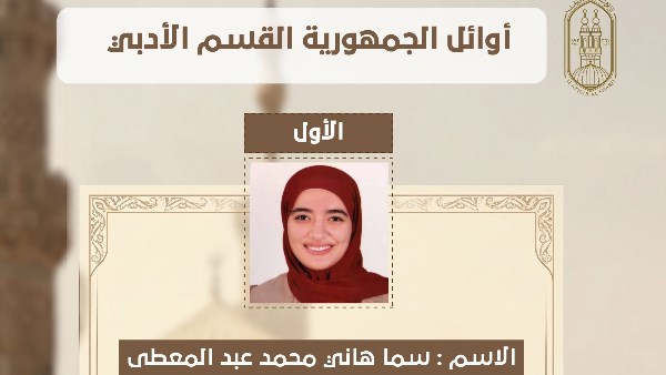 الأزهر يعلن أوائل الثانوية الأزهرية للقسم الأدبي للعام الدراسي 2026/2025م
