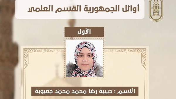 وكيل الازهر يعلن أسماء أوائل القسم العلمي بالثانوية الأزهرية لعام 2026م