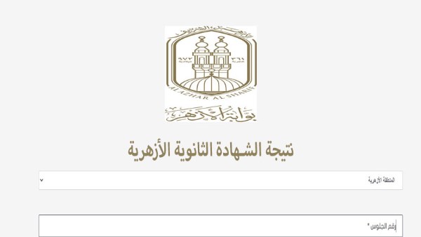 نتيجة الثانوية الأزهرية