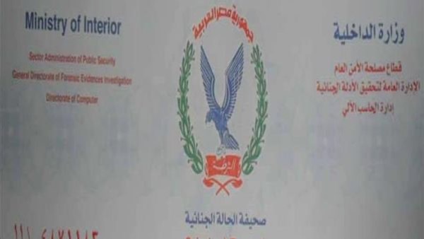 استخراج صحيفة الحالة الجنائية
