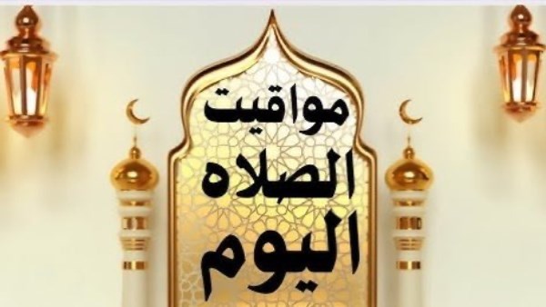 مواقيت الصلاة اليوم 