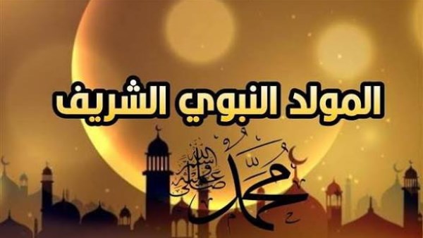 المولد النبوي 2026