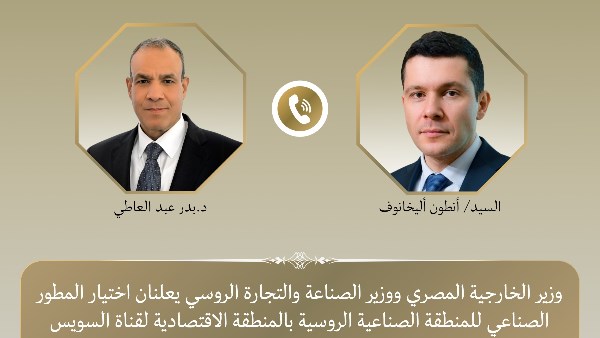 وزير الخارجية و وزير الصناعة الروسي يعلنان اختيار المطور الصناعي للمنطقة الصناعية الروسية في قناة السويس
