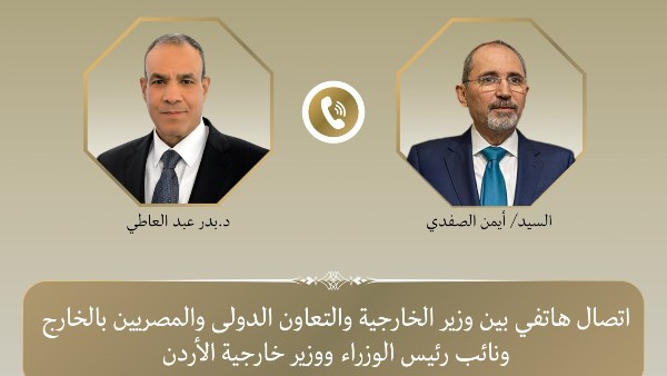 اتصال هاتفي بين وزير الخارجية ونظيره الأردني لبحث التطورات الإقليمية وجهود خفض التصعيد