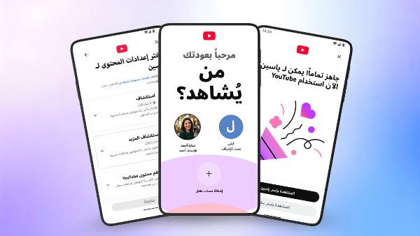 "يوتيوب ": إطلاق حسابات الأطفال الخاضعة لإشراف الأهل في الشرق الأوسط وشمال أفريقيا