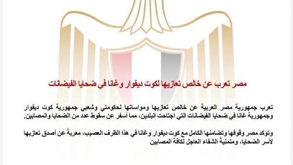 مصر تعرب عن خالص تعازيها لكوت ديفوار وغانا في ضحايا الفيضانات