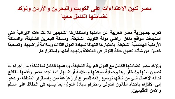 مصر تدين الاعتداءات على الكويت والبحرين والأردن وتؤكد تضامنها الكامل معها