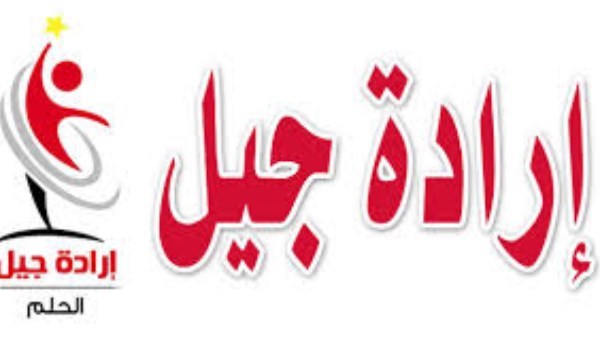  حزب إرادة جيل