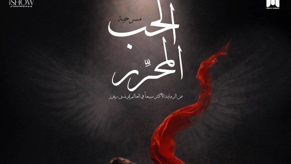 الحب المحرر 