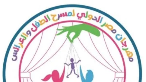 مهرجان مصر الدولي لمسرح الطفل والدمى
