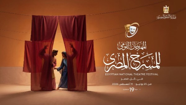 المهرجان القومي للمسرح يعلن العروض المشاركة في دورته التاسعة عشرة المهرجان القومي للمسرح يعلن العروض المشاركة في دورته التاسعة عشرة