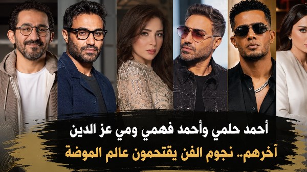 أحمد حلمي وأحمد فهمي ومي عز الدين آخرهم.. نجوم الفن يقتحمون عالم الموضة