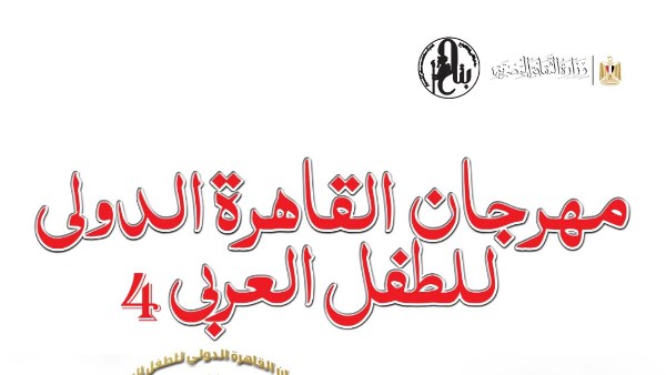 مهرجان القاهرة الدولي للطفل العربي