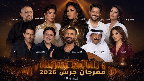 حفلات مهرجان جرش 2026.. نجوم العرب يشعلون الدورة الـ40 بين نجاحات جماهيرية وأمسيات مرتقبة