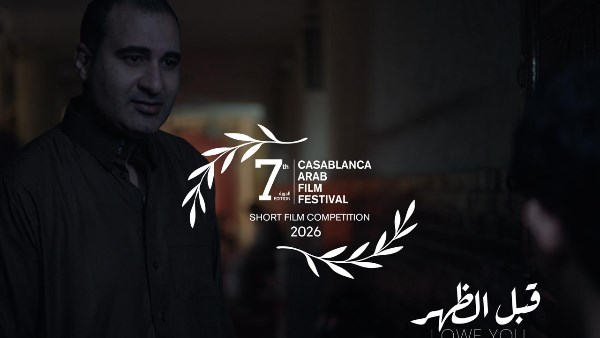 الفيلم المصري «قبل الظهر» يفوز بالجائزة الكبرى لمسابقة الأفلام القصيرة بمهرجان الدار البيضاء للفيلم العربي